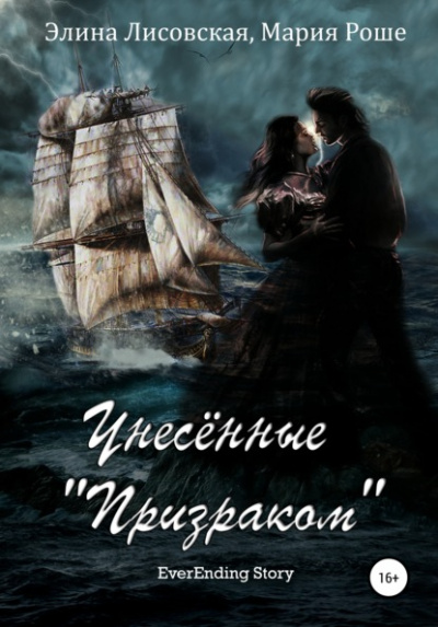 Унесённые «Призраком» - Элина Лисовская, Мария Роше Лучшие аудиокниги онлайн слушать бесплатно➝ Без остановки, полными циклами! ☆Более 100000 новых книг☆ ➝ Присоединяйтесь ✔️ audioknigi-onlain.com
