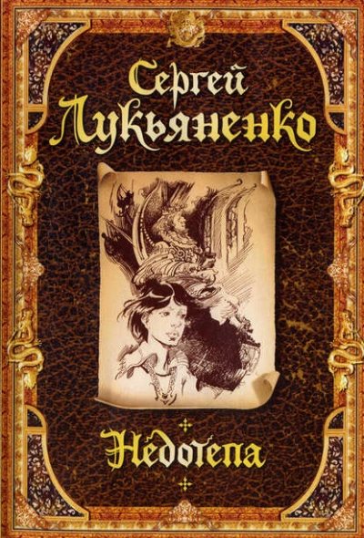 Недотёпа - Сергей Лукьяненко Лучшие аудиокниги онлайн слушать бесплатно➝ Без остановки, полными циклами! ☆Более 100000 новых книг☆ ➝ Присоединяйтесь ✔️ audioknigi-onlain.com