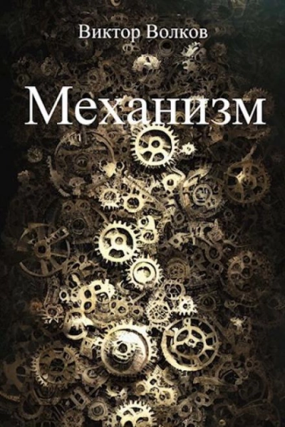 Механизм - Виктор Волков Лучшие аудиокниги онлайн слушать бесплатно➝ Без остановки, полными циклами! ☆Более 100000 новых книг☆ ➝ Присоединяйтесь ✔️ audioknigi-onlain.com