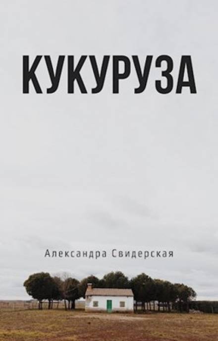 Кукуруза - Александра Свидерская Лучшие аудиокниги онлайн слушать бесплатно➝ Без остановки, полными циклами! ☆Более 100000 новых книг☆ ➝ Присоединяйтесь ✔️ audioknigi-onlain.com
