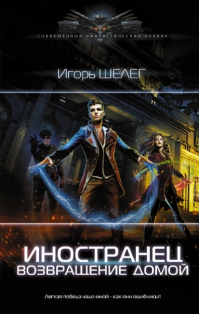 Возвращение домой - Игорь Шелег Лучшие аудиокниги онлайн слушать бесплатно➝ Без остановки, полными циклами! ☆Более 100000 новых книг☆ ➝ Присоединяйтесь ✔️ audioknigi-onlain.com