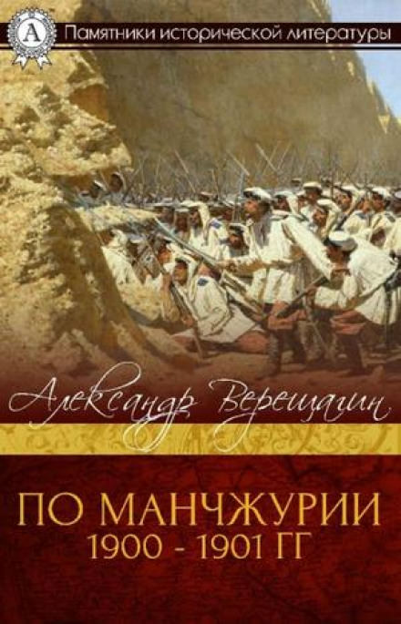 По Маньчжурии - Александр Верещагин Лучшие аудиокниги онлайн слушать бесплатно➝ Без остановки, полными циклами! ☆Более 100000 новых книг☆ ➝ Присоединяйтесь ✔️ audioknigi-onlain.com
