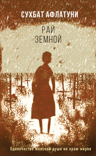 Рай земной - Сухбат Афлатуни Лучшие аудиокниги онлайн слушать бесплатно➝ Без остановки, полными циклами! ☆Более 100000 новых книг☆ ➝ Присоединяйтесь ✔️ audioknigi-onlain.com