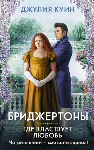 Бриджертоны. Где властвует любовь - Джулия Куин (4) Лучшие аудиокниги онлайн слушать бесплатно➝ Без остановки, полными циклами! ☆Более 100000 новых книг☆ ➝ Присоединяйтесь ✔️ audioknigi-onlain.com