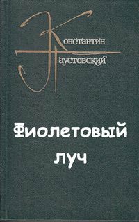 Фиолетовый луч - Константин Паустовский Лучшие аудиокниги онлайн слушать бесплатно➝ Без остановки, полными циклами! ☆Более 100000 новых книг☆ ➝ Присоединяйтесь ✔️ audioknigi-onlain.com