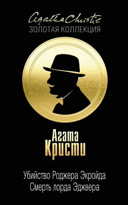 Смерть лорда Эджвера - Агата Кристи Лучшие аудиокниги онлайн слушать бесплатно➝ Без остановки, полными циклами! ☆Более 100000 новых книг☆ ➝ Присоединяйтесь ✔️ audioknigi-onlain.com