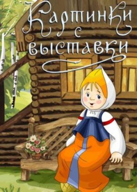 Картинки с выставки - Елена Холмогорова Лучшие аудиокниги онлайн слушать бесплатно➝ Без остановки, полными циклами! ☆Более 100000 новых книг☆ ➝ Присоединяйтесь ✔️ audioknigi-onlain.com