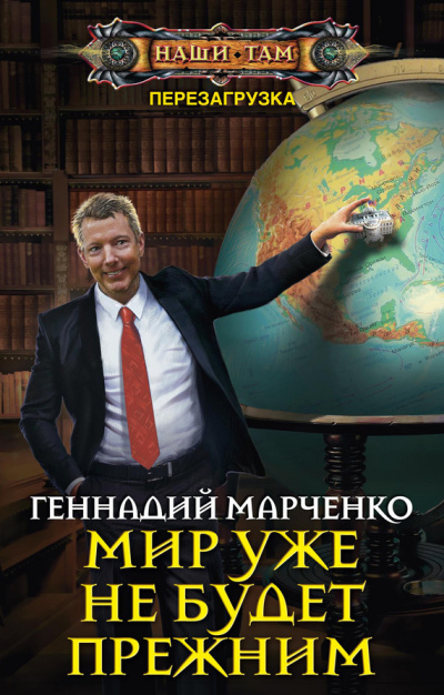 Мир уже не будет прежним - Геннадий Марченко Лучшие аудиокниги онлайн слушать бесплатно➝ Без остановки, полными циклами! ☆Более 100000 новых книг☆ ➝ Присоединяйтесь ✔️ audioknigi-onlain.com