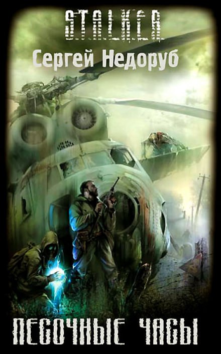 S.T.A.L.K.E.R. Песочные часы - Сергей Недоруб Лучшие аудиокниги онлайн слушать бесплатно➝ Без остановки, полными циклами! ☆Более 100000 новых книг☆ ➝ Присоединяйтесь ✔️ audioknigi-onlain.com