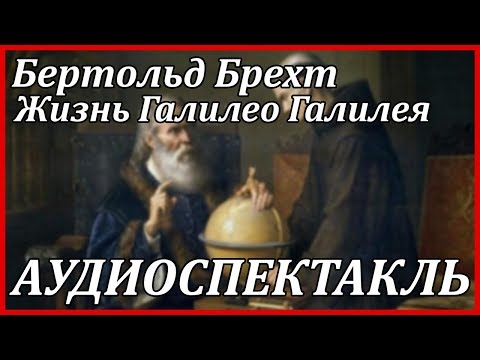 Жизнь Галилео Галилея Лучшие аудиокниги онлайн слушать бесплатно➝ Без остановки, полными циклами! ☆Более 100000 новых книг☆ ➝ Присоединяйтесь ✔️ audioknigi-onlain.com