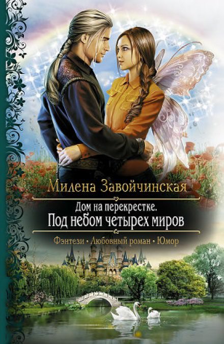 Под небом четырёх миров - Милена Завойчинская Лучшие аудиокниги онлайн слушать бесплатно➝ Без остановки, полными циклами! ☆Более 100000 новых книг☆ ➝ Присоединяйтесь ✔️ audioknigi-onlain.com