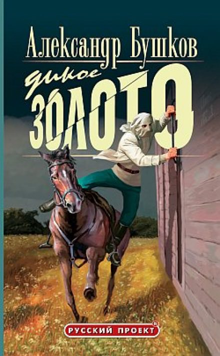Дикое золото - Александр Бушков Лучшие аудиокниги онлайн слушать бесплатно➝ Без остановки, полными циклами! ☆Более 100000 новых книг☆ ➝ Присоединяйтесь ✔️ audioknigi-onlain.com