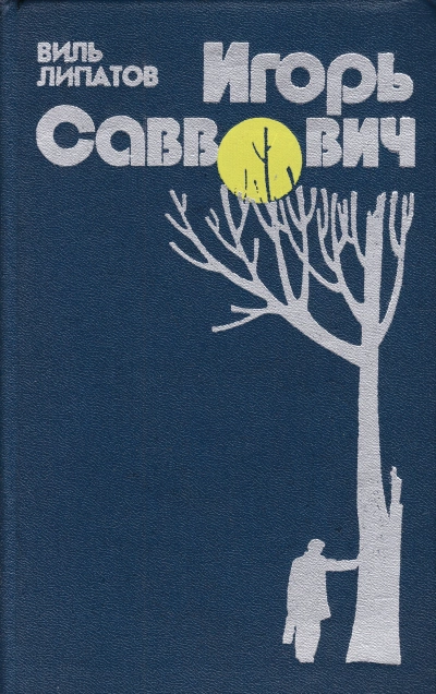 Игорь Саввович - Виль Липатов Лучшие аудиокниги онлайн слушать бесплатно➝ Без остановки, полными циклами! ☆Более 100000 новых книг☆ ➝ Присоединяйтесь ✔️ audioknigi-onlain.com
