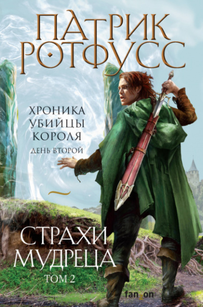 День второй. Страхи мудреца. Том 2 - Патрик Ротфусс Лучшие аудиокниги онлайн слушать бесплатно➝ Без остановки, полными циклами! ☆Более 100000 новых книг☆ ➝ Присоединяйтесь ✔️ audioknigi-onlain.com