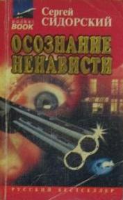 Осознание ненависти - Сергей Сидорский Лучшие аудиокниги онлайн слушать бесплатно➝ Без остановки, полными циклами! ☆Более 100000 новых книг☆ ➝ Присоединяйтесь ✔️ audioknigi-onlain.com