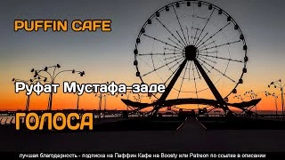 Голоса - Руфат Мустафа-заде Лучшие аудиокниги онлайн слушать бесплатно➝ Без остановки, полными циклами! ☆Более 100000 новых книг☆ ➝ Присоединяйтесь ✔️ audioknigi-onlain.com