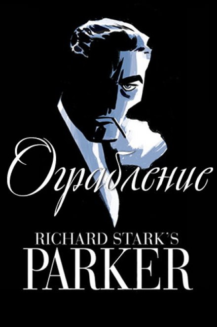 Ограбление - Ричард Старк Лучшие аудиокниги онлайн слушать бесплатно➝ Без остановки, полными циклами! ☆Более 100000 новых книг☆ ➝ Присоединяйтесь ✔️ audioknigi-onlain.com