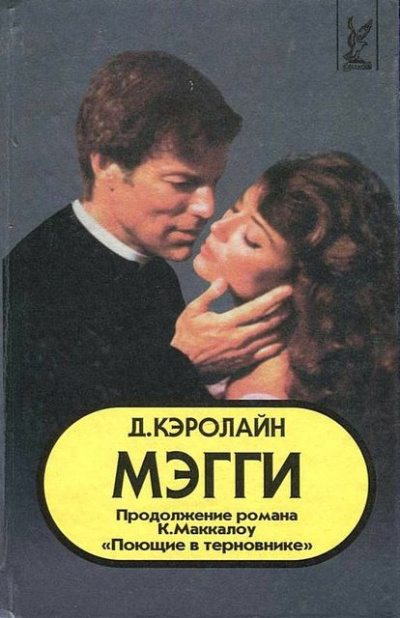 Мэгги - Джуди Кэролайн Лучшие аудиокниги онлайн слушать бесплатно➝ Без остановки, полными циклами! ☆Более 100000 новых книг☆ ➝ Присоединяйтесь ✔️ audioknigi-onlain.com