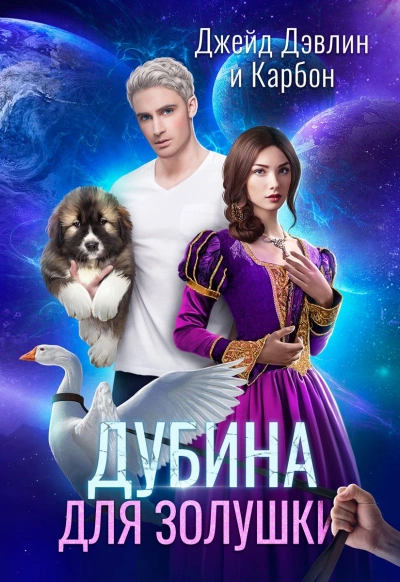 Дубина для Золушки - Джейд Дэвлин Лучшие аудиокниги онлайн слушать бесплатно➝ Без остановки, полными циклами! ☆Более 100000 новых книг☆ ➝ Присоединяйтесь ✔️ audioknigi-onlain.com