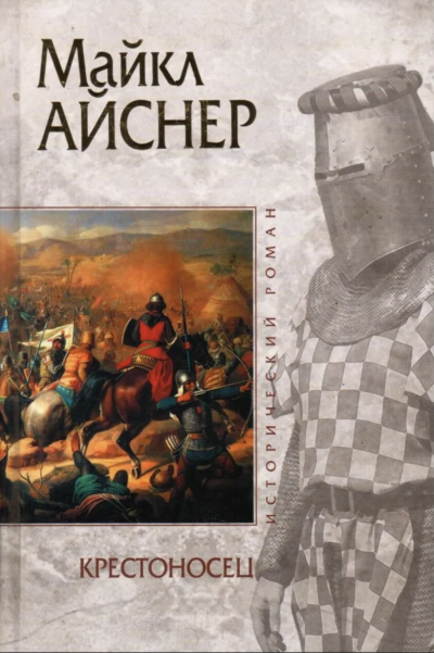 Крестоносец - Майкл Айснер Лучшие аудиокниги онлайн слушать бесплатно➝ Без остановки, полными циклами! ☆Более 100000 новых книг☆ ➝ Присоединяйтесь ✔️ audioknigi-onlain.com