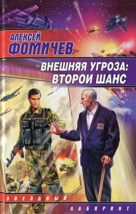 Внешняя угроза. Второй шанс - Алексей Фомичев Лучшие аудиокниги онлайн слушать бесплатно➝ Без остановки, полными циклами! ☆Более 100000 новых книг☆ ➝ Присоединяйтесь ✔️ audioknigi-onlain.com