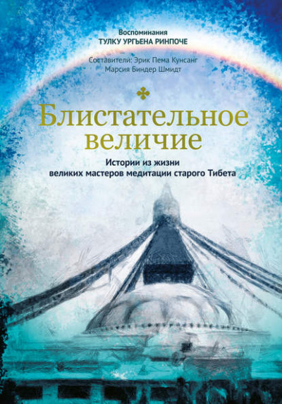 Блистательное величие. Истории из жизни великих мастеров медитации старого Тибета - Тулку Ургьен Ринпоче Лучшие аудиокниги онлайн слушать бесплатно➝ Без остановки, полными циклами! ☆Более 100000 новых книг☆ ➝ Присоединяйтесь ✔️ audioknigi-onlain.com