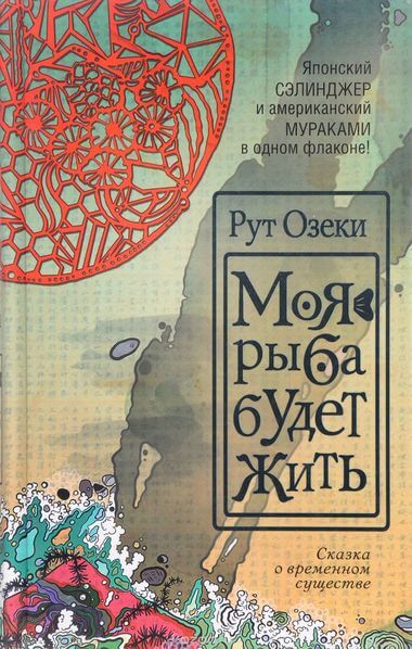 Моя рыба будет жить - Рут Озеки Лучшие аудиокниги онлайн слушать бесплатно➝ Без остановки, полными циклами! ☆Более 100000 новых книг☆ ➝ Присоединяйтесь ✔️ audioknigi-onlain.com