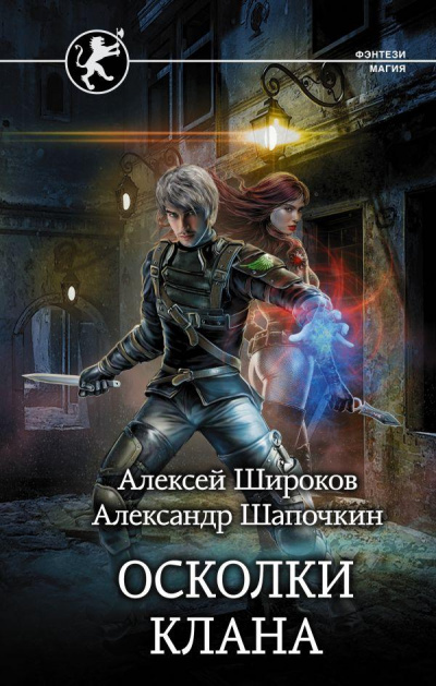 Осколки клана - Алексей Широков, Александр Шапочкин Лучшие аудиокниги онлайн слушать бесплатно➝ Без остановки, полными циклами! ☆Более 100000 новых книг☆ ➝ Присоединяйтесь ✔️ audioknigi-onlain.com