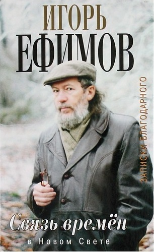 В Новом Свете - Игорь Ефимов Лучшие аудиокниги онлайн слушать бесплатно➝ Без остановки, полными циклами! ☆Более 100000 новых книг☆ ➝ Присоединяйтесь ✔️ audioknigi-onlain.com