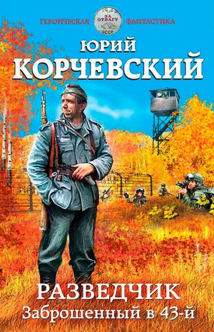 Разведчик. Заброшенный в 43-й - Юрий Корчевский (1) Лучшие аудиокниги онлайн слушать бесплатно➝ Без остановки, полными циклами! ☆Более 100000 новых книг☆ ➝ Присоединяйтесь ✔️ audioknigi-onlain.com