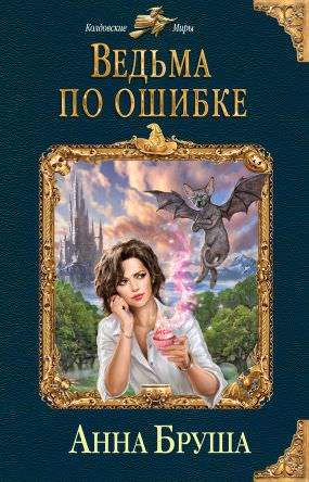 Ведьма по ошибке - Анна Бруша Лучшие аудиокниги онлайн слушать бесплатно➝ Без остановки, полными циклами! ☆Более 100000 новых книг☆ ➝ Присоединяйтесь ✔️ audioknigi-onlain.com
