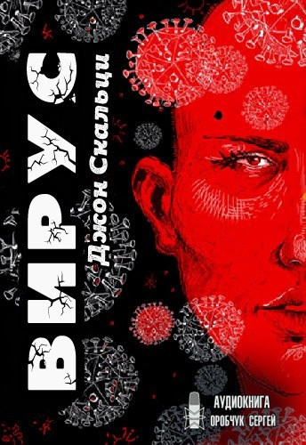 Вирус - Джон Скальци Лучшие аудиокниги онлайн слушать бесплатно➝ Без остановки, полными циклами! ☆Более 100000 новых книг☆ ➝ Присоединяйтесь ✔️ audioknigi-onlain.com