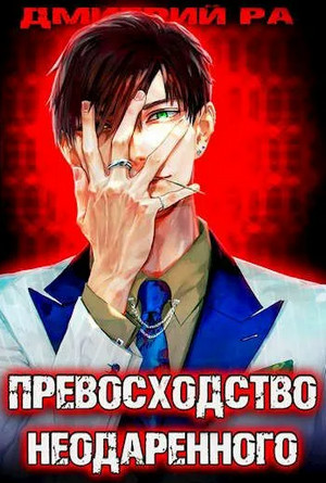 Превосходство Неодаренного-2 - Дмитрий Ра (2) Лучшие аудиокниги онлайн слушать бесплатно➝ Без остановки, полными циклами! ☆Более 100000 новых книг☆ ➝ Присоединяйтесь ✔️ audioknigi-onlain.com