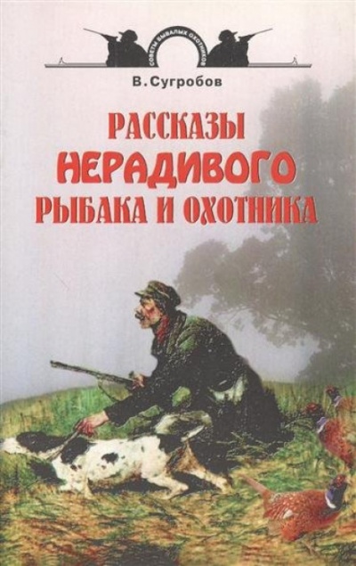 Рассказы нерадивого рыбака и охотника - Валерий Сугробов Лучшие аудиокниги онлайн слушать бесплатно➝ Без остановки, полными циклами! ☆Более 100000 новых книг☆ ➝ Присоединяйтесь ✔️ audioknigi-onlain.com
