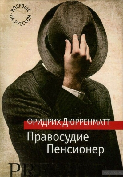 Правосудие - Фридрих Дюрренматт Лучшие аудиокниги онлайн слушать бесплатно➝ Без остановки, полными циклами! ☆Более 100000 новых книг☆ ➝ Присоединяйтесь ✔️ audioknigi-onlain.com