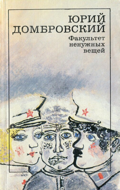 Факультет ненужных вещей - Юрий Домбровский Лучшие аудиокниги онлайн слушать бесплатно➝ Без остановки, полными циклами! ☆Более 100000 новых книг☆ ➝ Присоединяйтесь ✔️ audioknigi-onlain.com