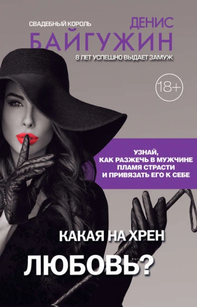 Какая на хрен любовь? - Денис Байгужин Лучшие аудиокниги онлайн слушать бесплатно➝ Без остановки, полными циклами! ☆Более 100000 новых книг☆ ➝ Присоединяйтесь ✔️ audioknigi-onlain.com