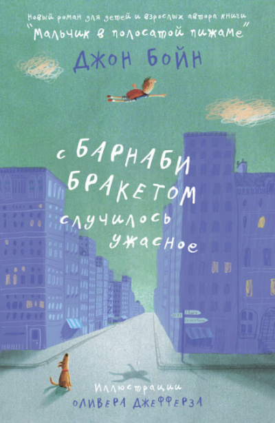С Барнаби Бракетом случилось ужасное - Джон Бойн Лучшие аудиокниги онлайн слушать бесплатно➝ Без остановки, полными циклами! ☆Более 100000 новых книг☆ ➝ Присоединяйтесь ✔️ audioknigi-onlain.com