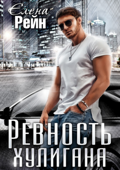 Ревность хулигана - Елена Рейн Лучшие аудиокниги онлайн слушать бесплатно➝ Без остановки, полными циклами! ☆Более 100000 новых книг☆ ➝ Присоединяйтесь ✔️ audioknigi-onlain.com