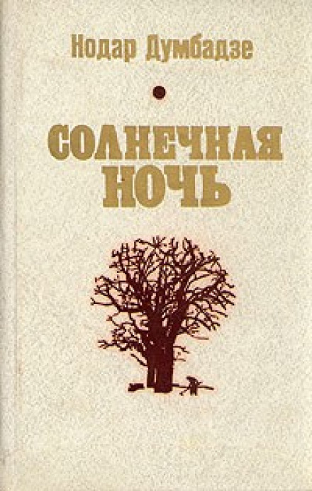 Солнечная ночь автор - Думбадзе Лучшие аудиокниги онлайн слушать бесплатно➝ Без остановки, полными циклами! ☆Более 100000 новых книг☆ ➝ Присоединяйтесь ✔️ audioknigi-onlain.com