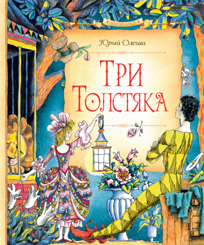 Три толстяка - Юрий Олеша Лучшие аудиокниги онлайн слушать бесплатно➝ Без остановки, полными циклами! ☆Более 100000 новых книг☆ ➝ Присоединяйтесь ✔️ audioknigi-onlain.com