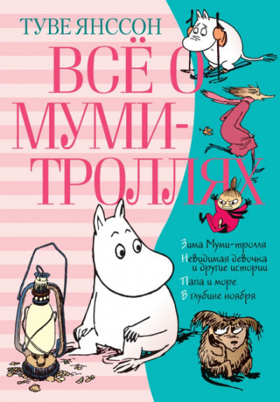Всё о муми-троллях - Туве Янссон Лучшие аудиокниги онлайн слушать бесплатно➝ Без остановки, полными циклами! ☆Более 100000 новых книг☆ ➝ Присоединяйтесь ✔️ audioknigi-onlain.com