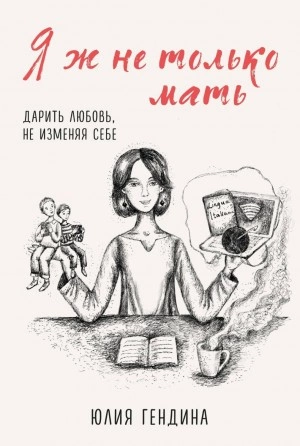 Я ж не только мать. Дарить любовь, не изменяя себе - Юлия Гендина Лучшие аудиокниги онлайн слушать бесплатно➝ Без остановки, полными циклами! ☆Более 100000 новых книг☆ ➝ Присоединяйтесь ✔️ audioknigi-onlain.com