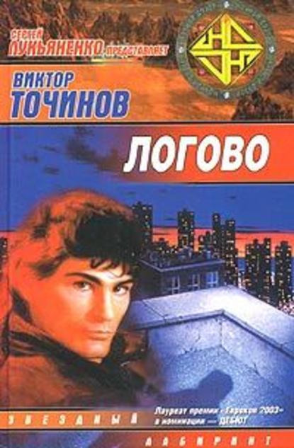 Логово - Виктор Точинов Лучшие аудиокниги онлайн слушать бесплатно➝ Без остановки, полными циклами! ☆Более 100000 новых книг☆ ➝ Присоединяйтесь ✔️ audioknigi-onlain.com