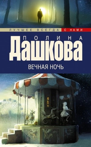 Вечная ночь - Полина Дашкова Лучшие аудиокниги онлайн слушать бесплатно➝ Без остановки, полными циклами! ☆Более 100000 новых книг☆ ➝ Присоединяйтесь ✔️ audioknigi-onlain.com