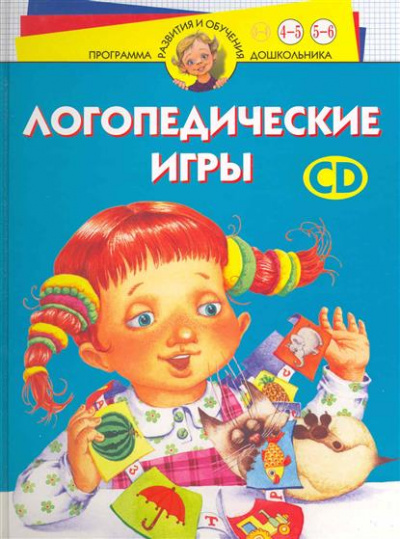 Логопедические игры. Программа развития и обучения дошкольника. Трудные звуки. Для детей 4-6 лет - И. Скворцова Лучшие аудиокниги онлайн слушать бесплатно➝ Без остановки, полными циклами! ☆Более 100000 новых книг☆ ➝ Присоединяйтесь ✔️ audioknigi-onlain.com