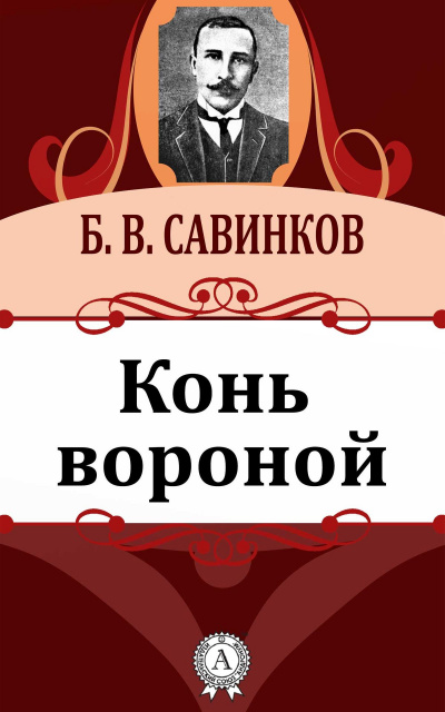 Конь вороной - Борис Савинков Лучшие аудиокниги онлайн слушать бесплатно➝ Без остановки, полными циклами! ☆Более 100000 новых книг☆ ➝ Присоединяйтесь ✔️ audioknigi-onlain.com