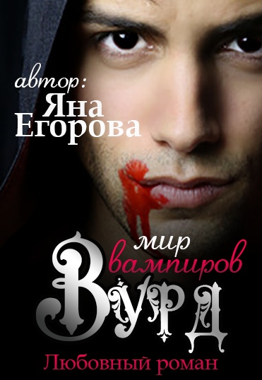 Вурд. Мир вампиров - Яна Егорова Лучшие аудиокниги онлайн слушать бесплатно➝ Без остановки, полными циклами! ☆Более 100000 новых книг☆ ➝ Присоединяйтесь ✔️ audioknigi-onlain.com