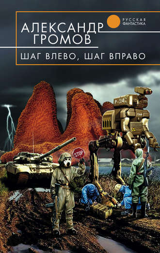 Шаг влево, шаг вправо - Александр Громов Лучшие аудиокниги онлайн слушать бесплатно➝ Без остановки, полными циклами! ☆Более 100000 новых книг☆ ➝ Присоединяйтесь ✔️ audioknigi-onlain.com
