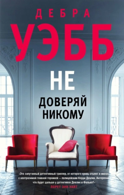 Не доверяй никому - Дебра Уэбб Лучшие аудиокниги онлайн слушать бесплатно➝ Без остановки, полными циклами! ☆Более 100000 новых книг☆ ➝ Присоединяйтесь ✔️ audioknigi-onlain.com